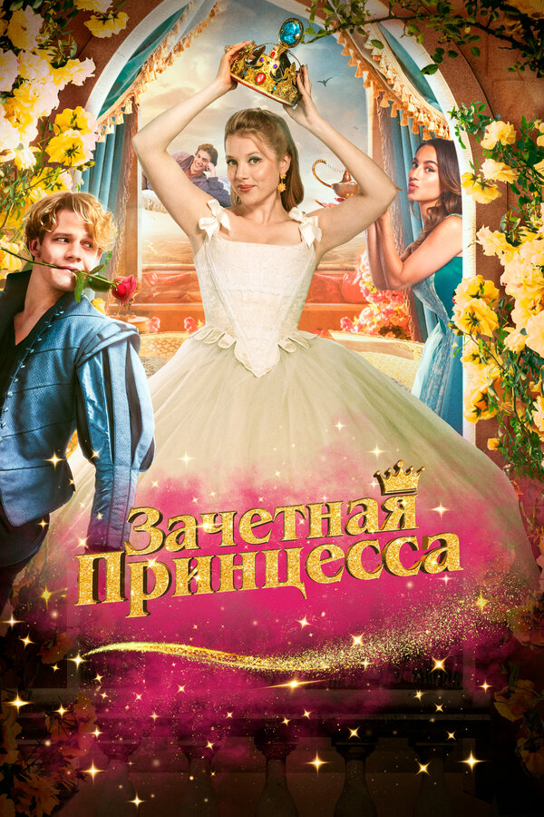 Зачетная принцесса постер